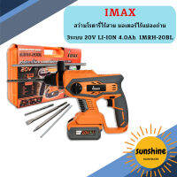 IMAX สว่านโรตารี่ไร้สาย มอเตอร์ไร้แปลงถ่าน 3ระบบ 20V LI-ION 4.0Ah  IMRH-20BL   ถูกที่สุด