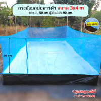 กระชังบก ขนาด 3x4 m พิ้นบ่อสีขาว ยกขอบ 50 cm หนา 0.3 mm ติดมุ้งไนล่อน 90 cm มีหูและเชือกพร้อมติดตั้ง (เมตรxเมตร)