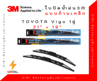 ใบปัดน้ำฝนรถยนต์ 3M แท้ รุ่นโครงเหล็ก Toyota Vigo ขนาด21+19นิ้ว