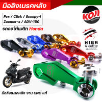 มือริงค์เบรคหลัง มือลิงเบรคหลัง pcx ,click-I, scoopy-i, zoomer-x,adv-150  งานมิเนียมเกรดดี มีให้เลือกหลายสี ของจริงสวยมาก มือลิงpcx  มือลิงคลิ๊ก