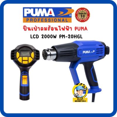 เครื่องปืนเป่าลมร้อน PUMA PM-20HGL LCD 2000W. น้ำหนักเบา ใช้งานสะดวก (รับประกันสินค้า 1 ปี)
