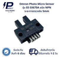 EE-SX670A ยี่ห้อ Omron เซ็นเซอร์ก้ามปู Photo micro Sensor Made In Japan มีสินค้าพร้อมส่งในไทย (รับประกันสินค้า 6 เดือน)