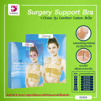 I-Cheer Breast Surgery Support Bra รุ่น Comfort Cotton ซัพพอร์ทบรา สำหรับใส่หลังผ่าตัดเสริมหน้าอก /Dmedical