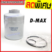 กรองดีเซล กรองโซล่า ISUZU D-MAX 4JK1 ปี 2002 2003 2004 2005 กรองดักน้ำ ดีแม็ก 8-973759811  8-98149983-0