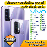 ฟิล์มเลนส์กล้อง Vivo แบบใส ฟิล์มกระจกกันรอย เลนส์กล้อง แบบเต็มเลนส์ Vivo V15/15Pro/V17/V20/19/V11/2SE/V21/Y19/Y20/Y30/Y50/Y12/Y15/Y17/Y12s/Y20s/Y93/Y21