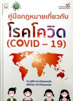 คู่มือกฎหมายเกี่ยวกับโรคโควิด ดร. สุพิศ ปราณีตพลกรัง /สุพิชญา  ปราณีตพลกรัง ปีที่พิมพ์ : พฤษภาคม 2563