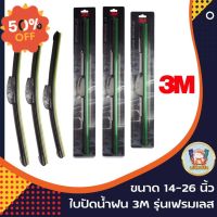 (โค้ดWD3V3ลด25.-*) ใบปัดน้ำฝน 3M รุ่น Frameless แนบสนิทปัดน้ำฝนได้ดีเยี่ยม #ที่ปัดน้ำฝน  #ยางปัดน้ำฝน  #ก้าน  #ก้านปัดน้ำฝน  #ใบปัดน้ำฝน