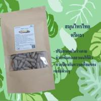 สมุนไพร ตรีผลา (Triphala) ชนิดแคปซูล ช่วยปรับธาตุ ปรับสมดุลในร่างกาย