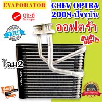 รับประกัน 1 ปี ส่งเร็ว!!! EVAPORATOR Chevrolet Optra’08 คอยล์เย็น เชฟโรเลต ออฟตร้า คอยเย็น เชฟ ออพตร้า เอสเตท Chev ตู้แอร์ แอร์รถยนต์