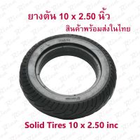 RICA ยางตัน 10x2.50 นิ้ว ทดแทนยางเดิม 10 x 2.50 Solid tire นุ่มนวน เกาะถนน ยางนอก ยางตัน สกู๊ตเตอร์ไฟฟ้า E-SCOOTER EXT10250 ทดแทนยางเดิม 10 Inc นุ่มนวน เกาะถนน