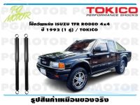 โช๊คอัพหลัง ISUZU TFR RODEO 4x4 ปี 1992 (1 คู่) / TOKICO