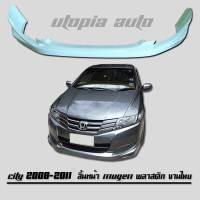 สเกิร์ต หน้า HONDA CITY 2008 2009 2010 2011  สเกิร์ตหน้า ทรง MUGEN พลาสติก งานไทย (ไม่ทำสี)