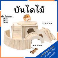 【Small Pet Club】 DIYหนูแฮมสเตอร์บันไดไม้บันไดเพื่อหลีกเลี่ยงอุโมงค์บ้านหมีทองปีนของเล่นเบิร์ชสะพานโค้งต้นไม้หลุม