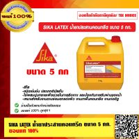 SIKA LATEX น้ำยาประสานคอนกรีต ขนาด 5 กก. ของแท้ 100% ร้านเป็นตัวแทนจำหน่ายโดยตรง