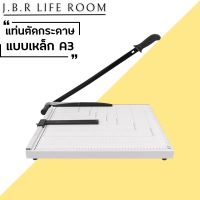 แท่นตัดกระดาษ เครื่องตัดกระดาษ (แบบเหล็ก A3)ใบมีดคม อย่างดี รับประกัน 1เดือน  ที่ตัดกระดาษ Paper Cutter JBR Life Room