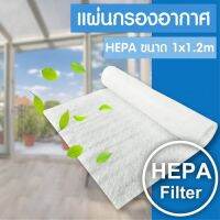 แผ่นกรองอากาศ HEPA Filter กรอง PM2.5 ฝุ่น และ แบคทีเรีย ขนาด 1 x 1.2 เมตร