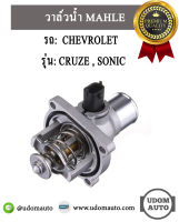 วาล์วน้ำ , (105องศา) รถ เชฟโรเลต Chevrolet Cruze 1.8 , Sonic 1.6  / Thermostat, coolant 55587349 / MAHLE (105องศา)