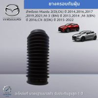 ยางครอบกันฝุ่น สำหรับรถ Mazda 2(DJ,DL),3(BN,BM),CX-3(DK) อะไหล่แท้ Mazda