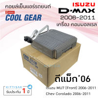 คอยล์เย็น ISUZU Dmax ปี 2006-2011 คอล์ยเย็นแอร์ อีซูซุ ดีแม็ค 2006-2011 คอยล์เย็นแอร์ ตู้แอร์