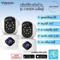 Vstarcam C992DR (เลนส์คู่) ความละเอียด 2MP กล้องวงจรปิดไร้สาย Indoor มีระบบ AI+ สัญญาณเตือน (แพ็คคู่) By.LDS SHOP