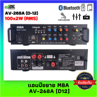 แอมป์ขยายเสียง MBA รุ่น AV-268A(D12) มีบลูทูธ ใช้ไฟ AC/DC