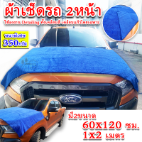 ผ้าไมโครไฟเบอร์ รุ่น2หน้า ผืนใหญ่  มี2ขนาด 60x120cm และ 100x200cm หนา350g ผ้าขนาดใหญ่ที่สุดในท้องตลาด เหมาะกับการเช็ดแห้งหลังล้างรถ ขัดเงารถ