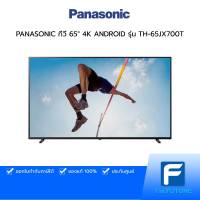 (กทม./ปริมณฑล ส่งฟรี) PANASONIC ทีวี 65" 4K ANDROID รุ่น TH-65JX700T ประกันศูนย์ 3 ปี [รับคูปองส่งฟรีทักแชท]