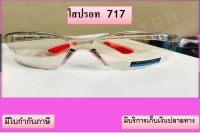 เเว่นเซฟตี้รุ่น717 แว่นนิรภัย แว่นกันยูวี แว่นกันแดด แว่นกันสะเก็ด แว่นกันสารเคมีเเว่นกันลมแว่นกันฝุ่นแว่นกันเเสงสีฟ้า