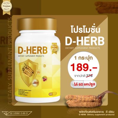 D-HERB (ดี-เฮิร์บ) ถั่งเช่าสกัด เบต้ากลูแคน ทาร์ตเชอร์รี่ สุดยอดสมุนไพรจากธรรมชาติ บำรุงร่างกาย เสริมภูมิคุ้มกัน ปริมาณ 60 แคปซูล/กระปุก