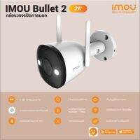 กล้องวงจรปิดไร้สาย IMOU Bullet 2 4MP Bullet Wi-Fi Camera ภาพสีตลอดอายุการใช้งาน “FULL COLOR พูดโต้ตอบได้”