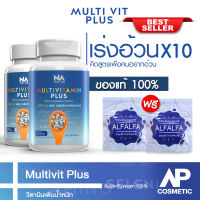 Multivivitamin Plus วิตามิน Multi vit วิตามิน 2 กระปุก 90 แคปซูล เพิ่มน้ำหนัก แถมฟรีตัวช่วยดูดซึม มัลติวิตพลัส วิตามินเพิ่มน้ำหนัก