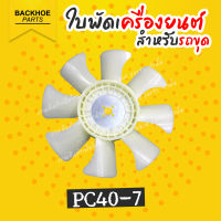 ใบพัดรถขุด 8 ใบพัด ใบพัดรถแบคโฮ ใบพัดรถแมคโคร ใบพัดเครื่องยนต์ KOMATSU โคมัทสึ โคมัตสุ PC40-7 พร้อมส่ง ? แบคโฮ อะไหล่รถขุด อะไหล่รถแมคโคร