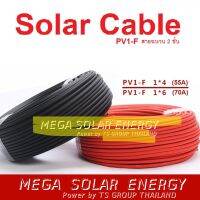 ⭐️⭐️SALE⭐️⭐️ Solar Cable สายไฟโซล่าเซลล์ Solar cell PV ขนาด 4,6 SQM ฉนวน 2 ชั้น XLPE สีแดง-สีดำ_แบ่งขายเป็นเมตร ราคาถูก แผงโซล่าเซลล์  โซล่าเซลล์  พลังงานแสงอาทิตย์ มโน