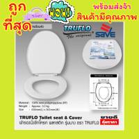 ถูกที่สุด ฝารองชักโคก TRUFLO Essential Toilet seat cover ฝารองชักโครก พลาสติก (Size 440x365mm) ฝารองนั่งส้วม สีขาว พลาสติกใหม่ 100% Polypropylene สินค้าคุณภาพพร้อมส่ง