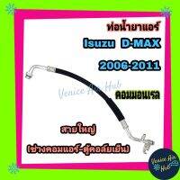 ท่อน้ำยาแอร์ Isuzu D-MAX DMAX 2005 2006 - 2011 COMMONRAIL สายใหญ่ ด้าน LOW คอมแอร์ -ตู้แอร์ ดีแมกซ์ ดีแมค ดีแม็ก ท่อแอร์ สายแอร์ รุ่น Galaxy รองรับ 134a 1234yf 11268