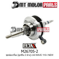 ชุดข้อเหวี่ยง WAVE 110-I NEW [ลูกปืน2ข้าง] (M26705-2) [BJN x MTMotorParts] ก้านสูบWAVE ก้านสูบเวฟ110 ข้อเหวี่ยงเวฟ110 ชุดเพลาข้อเหวี่ยงWAVE110 ชุดข้อเหวี่ยงWAVE110