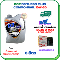 BCP D3 TURBO PLUS COMMONRAIL น้ำมันเครื่องดีเซลกึ่งสังเคราะห์ 10W-30  ขนาด 6 ลิตร ฟรีกรองน้ำมันเครื่อง ISUZU D-MAX DIRECT INJECTION (เครื่องยนต์ก่อน COMMONRAIL) 2002-2005