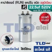 ขายถูก แคปรัน อลูมิเนียม ยี่ห้อ SK 22.5uf 520v คาปาซิเตอร์รัน คาปาซิเตอร์ แคปแอร์ แคปมอเตอร์ทั่วไป (ลด++) อะไหล่แอร์ คอมแอร์ อะไหล่แอร์บ้าน อะไหล่เครื่องปรับอากาศ