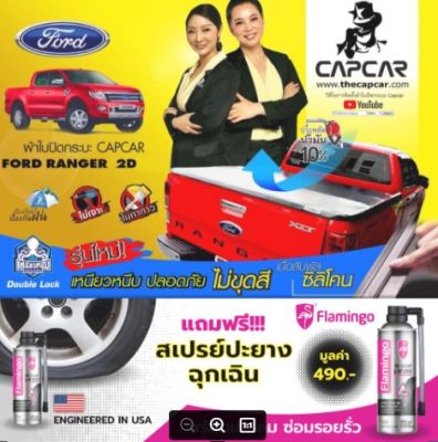 CAPCAR ผ้าใบปิดกระบะ Ford Ranger Cab ฟอร์ด แคป2ประตู โฉมปัจจุบัน-ปี1998