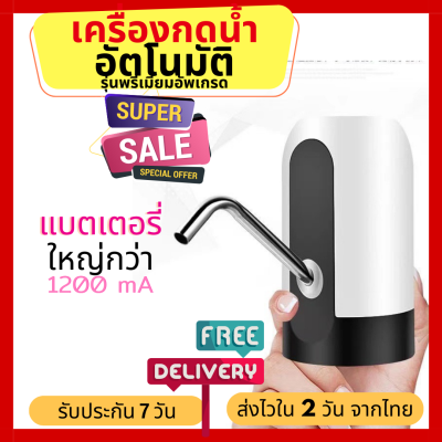 Bigsell Store รุ่นพรีเมี่ยมอัพเกรด แบตใหญ่กว่า 1200Ma เครื่องกดน้ำอัตโนมัติ แบตใหญ่ ใช้ได้นานกว่า เครื่องกดน้ำดื่ม ปั๊มน้ำดื่ม ที่กดน้ำ (016)