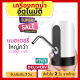 Bigsell Store รุ่นพรีเมี่ยมอัพเกรด แบตใหญ่กว่า 1200Ma เครื่องกดน้ำอัตโนมัติ แบตใหญ่ ใช้ได้นานกว่า เครื่องกดน้ำดื่ม ปั๊มน้ำดื่ม ที่กดน้ำ (016)