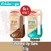 มีให้เลือก 2 สูตร 1แถม1 Lifeford Lip Care 3.7g ไลฟ์ฟอร์ด ลิป แคร์ 3.7กรัม.