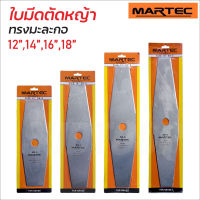 MARTEC ใบมีดทรงมะละกอ ใบมีดตัดหญ้า เหล็กหนา 1.6 มม. ใบคม แข็งแรง เหล็กหนา ขนาด12 14 16 และ 18 นิ้ว