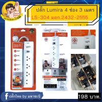 ปลั๊กไฟ มอก. Lumira(ลูมิร่า) 4 ช่อง 1 สวิตช์ 3 เมตร มีตัวตัดไฟ 2300W