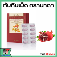 ส่งฟรี ทับทิมเม็ด กิฟฟารีน ทับทิมเม็ด กรานาดา (ชนิดเม็ด ) สารสกัดจากทับทิม Giffarine GRANADA