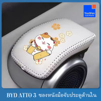 สำหรับ BYD ATTO 3มื่อจับประตูด้านในเคสหนัง