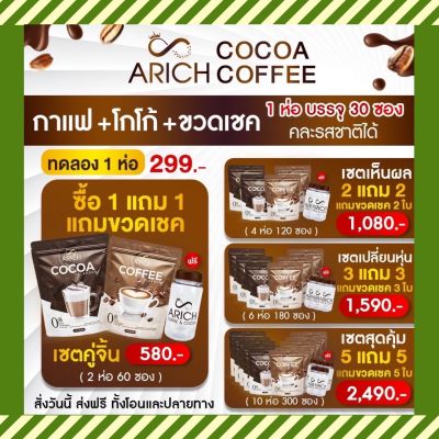 พร้อมส่ง 1 แถม 1 +ขวดเชค ส่งฟรี Arich coffee cocoa กาแฟเอริช คุมหิว โกโก้คุมหิว ถ่ายคล่อง เข้มข้น ไม่มีน้ำตาล หุ่นลีนลีน ชงง่าย