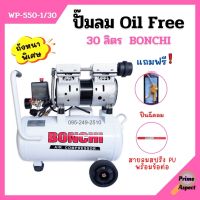 [พร้อมส่ง]ปั๊มลม Oil Free (ออยล์ฟรี) 30 ลิตร BONCHI ไม่ใช้น้ำมัน +แถมฟรีปืนฉีดลม และ สายลมสปริง PU+ข้อต่อ