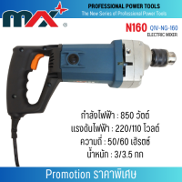 เครื่องมือช่าง MAX รุ่น N160 (ELECTRIC MIXER) สินค้าสามารถออกใบกำกับภาษีได้