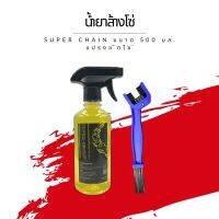 น้ำยาล้างโซ่ Super chain ขนาด 500 มล. + แปรงขัดโซ่